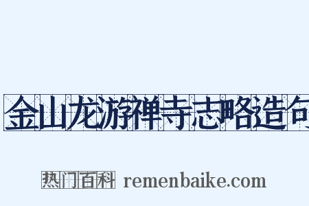 金山龙游禅寺志略造句是什么意思的图片